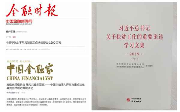 中國華融:創(chuàng)新扶貧模式 整合金融資源 全力以赴確保高質量完成脫貧攻堅任務